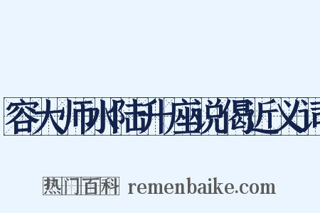 容大师水陆升座说偈近义词是什么意思的图片